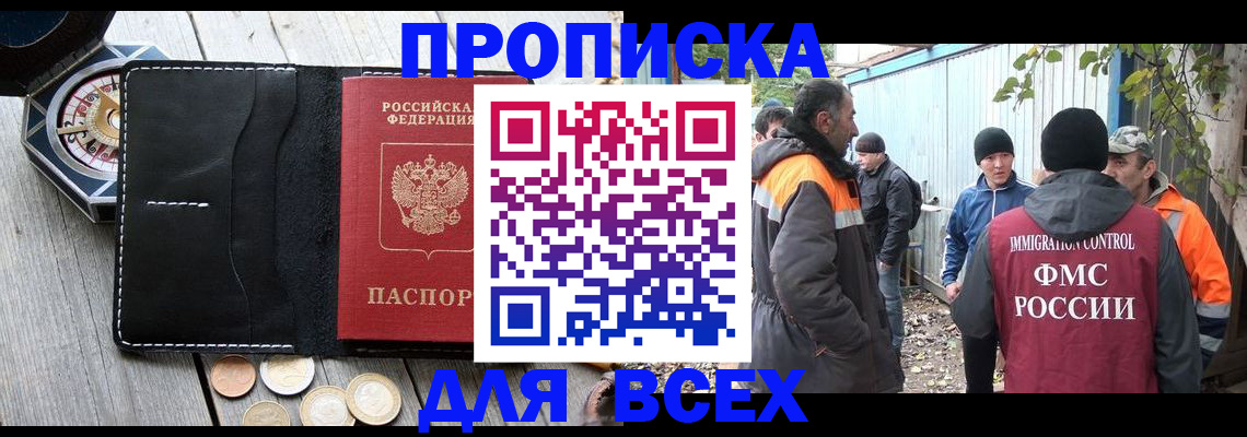 прописка в Мариинске